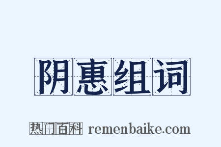 阴惠组词是什么意思的图片